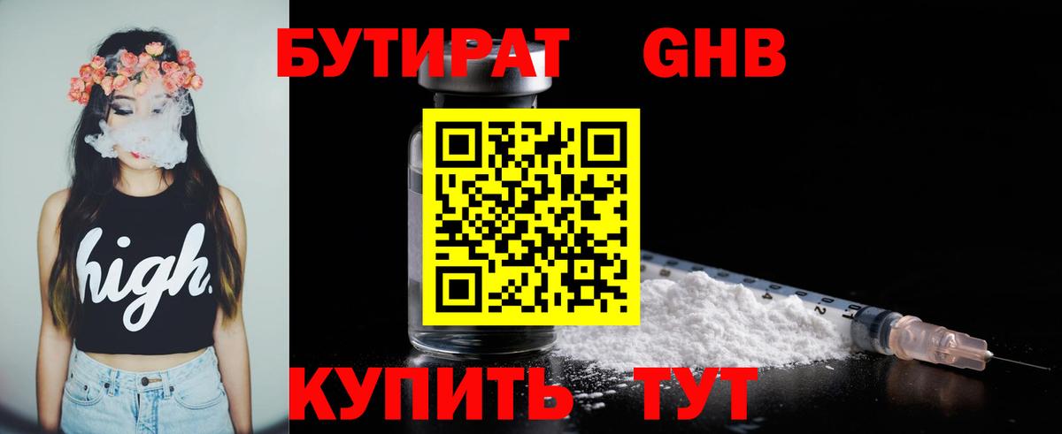 Бутират 1.4BDO  Вход с VPN  Ногинск 
