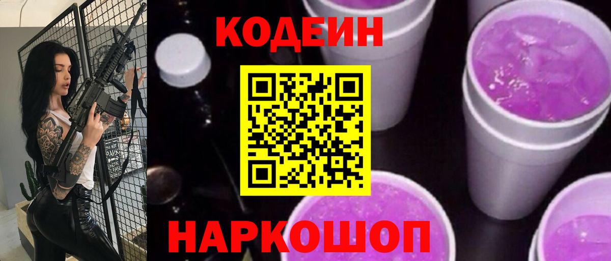 Кодеин Purple Drank  Вход с VPN  Codein напиток Lean (лин)  Ногинск 